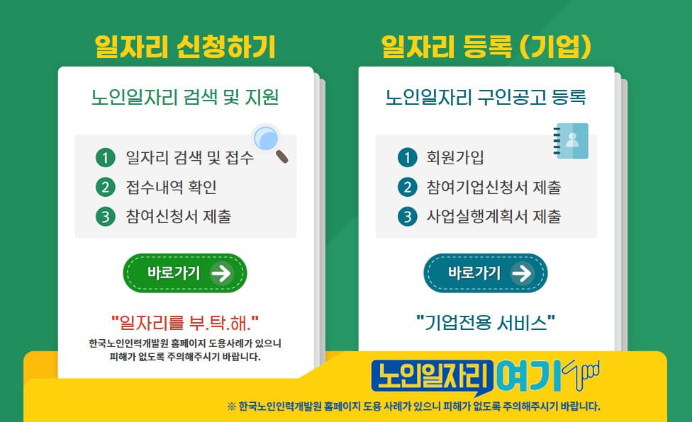 노인일자리 여기 홈페이지 바로가기 (https://www.seniorro.or.kr:4431/)