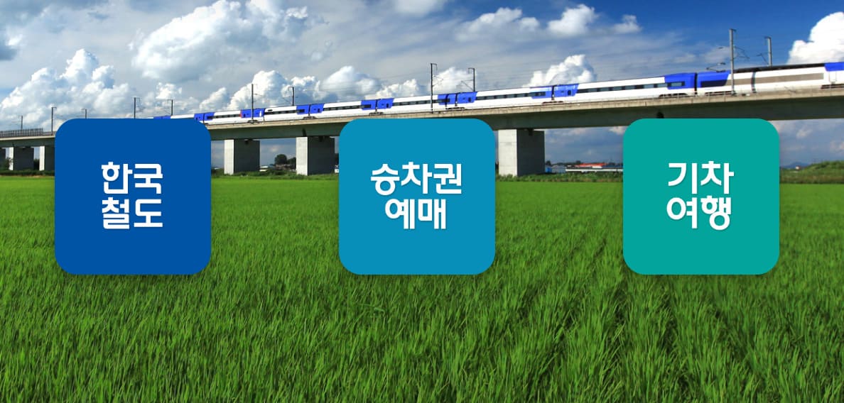 레츠코레일 홈페이지 바로가기 (www.korail.com)