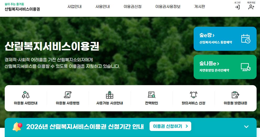 산림복지서비스이용권 홈페이지 바로가기 (forestcard.or.kr)