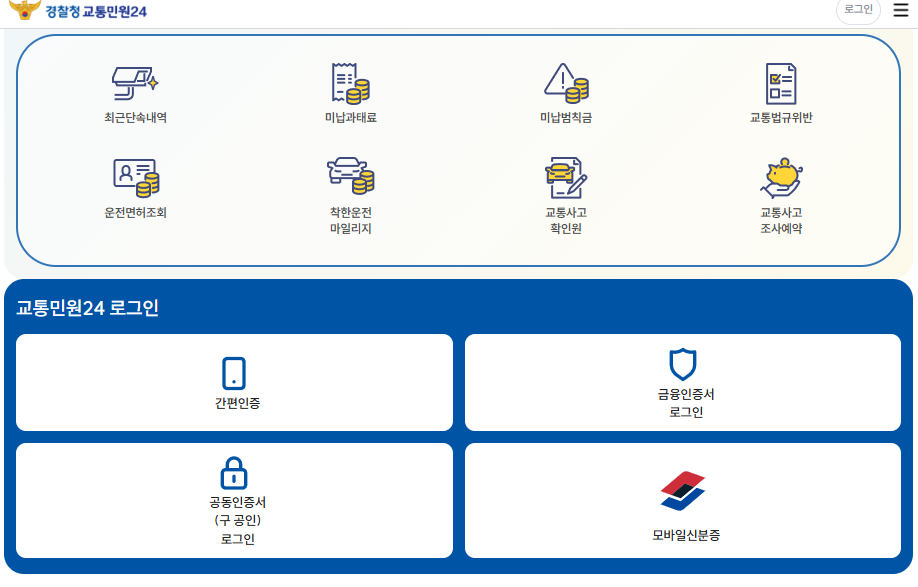 속도위반 실시간 조회하기 (https://www.efine.go.kr/)