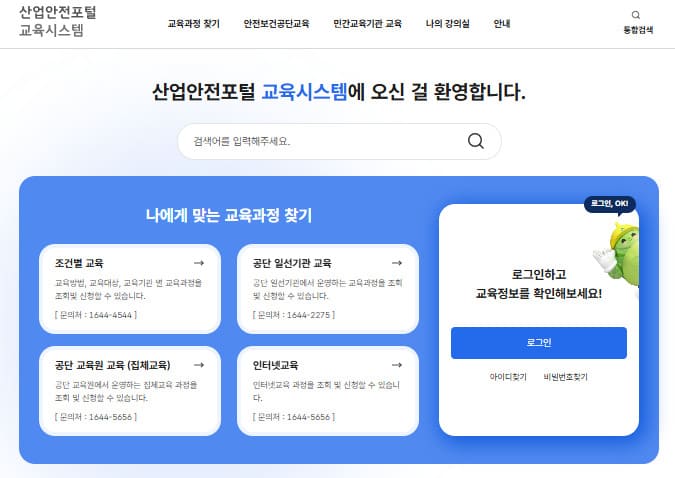 안전보건공단 안전보건교육포털 홈페이지 (edu.kosha.or.kr)