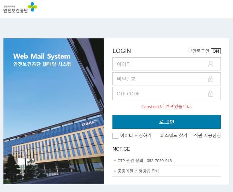 안전보건공단 웹메일 시스템 (mail.kosha.or.kr)