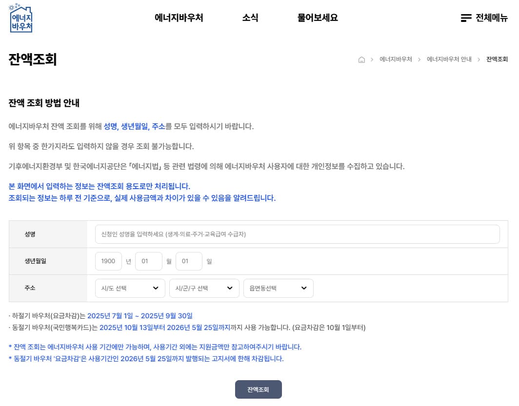 에너지 바우처 잔액조회 바로가기 (https://www.energyv.or.kr/)