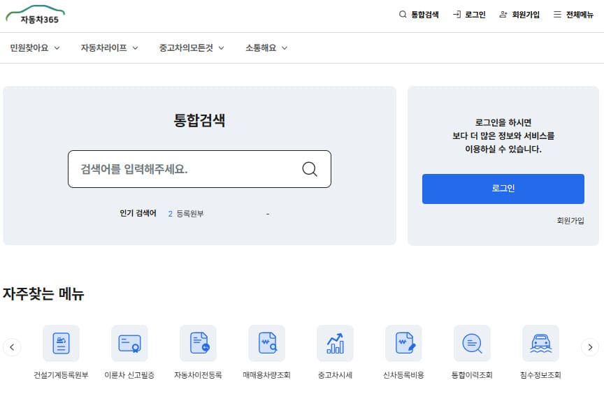 자동차 365 홈페이지 바로가기 (www.car365.go.kr/)