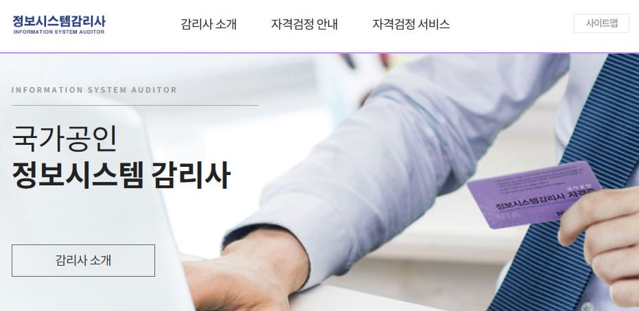 정보시스템감리사 홈페이지 (auditor.nia.or.kr)
