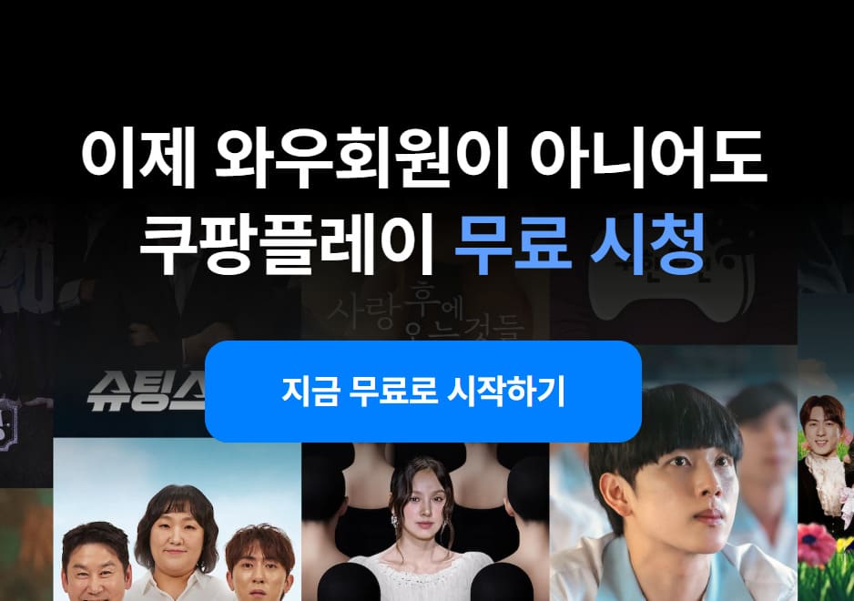 쿠팡플레이 홈페이지 바로가기 (www.coupangplay.com)