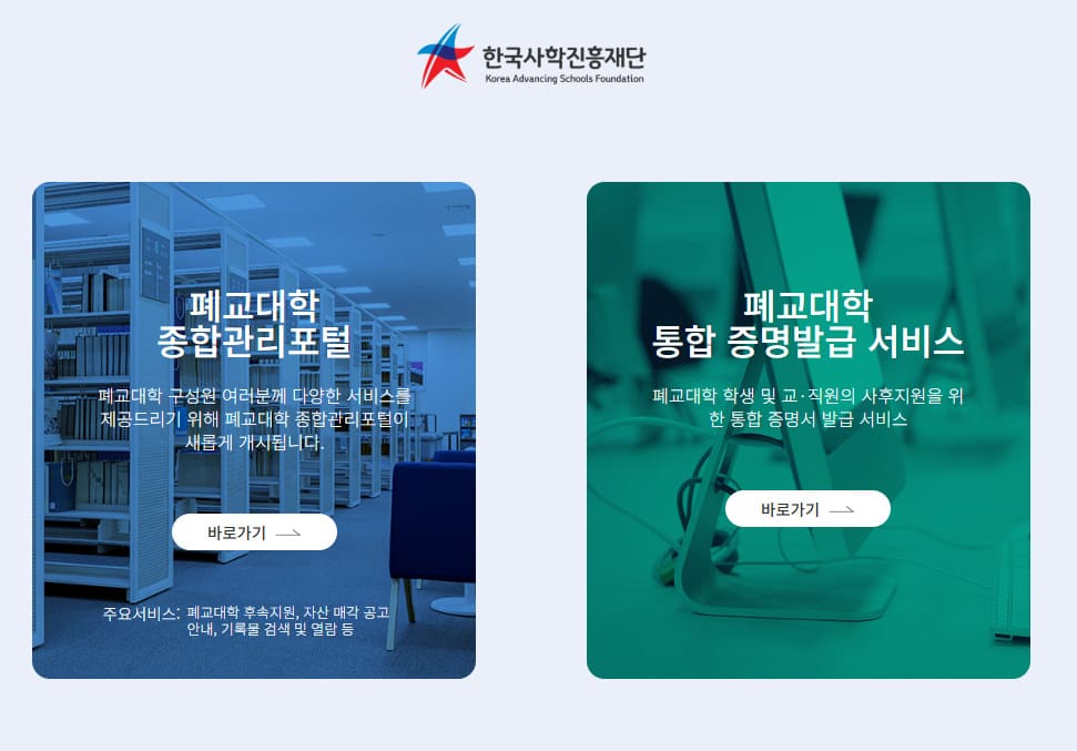 폐교 대학 통합증명발급서비스 (https://www.u-haksa.or.kr)