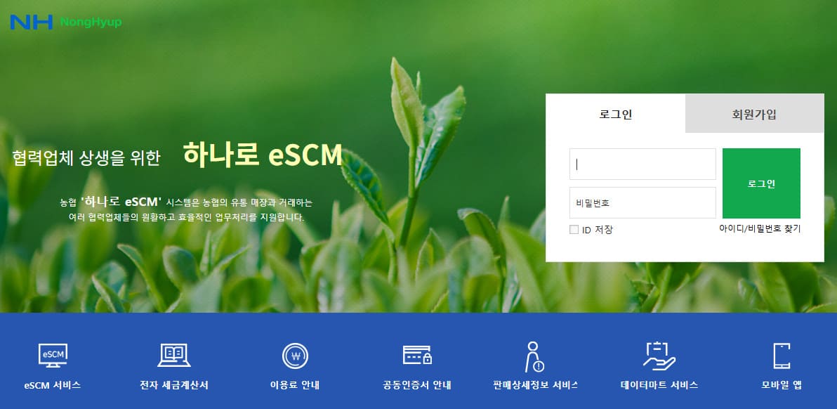 하나로 eSCM 홈페이지 바로가기 (www.nhescm.co.kr)