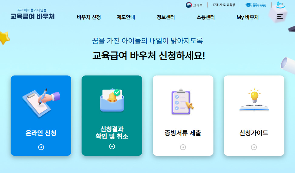 교육급여 바우처 누리집 바로가기 (e-voucher.kosaf.go.kr)