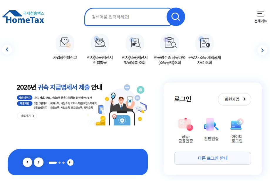국세청 홈택스 홈페이지 바로가기 (https://www.hometax.go.kr)