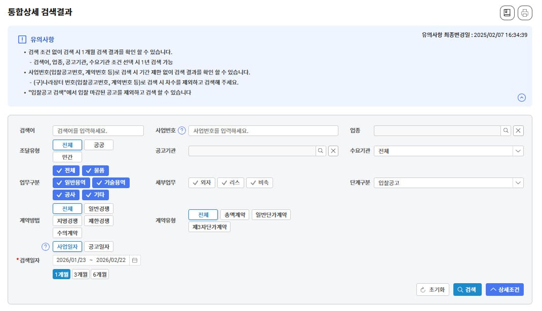 나라장터 입찰공고 홈페이지 (https://www.g2b.go.kr/)
