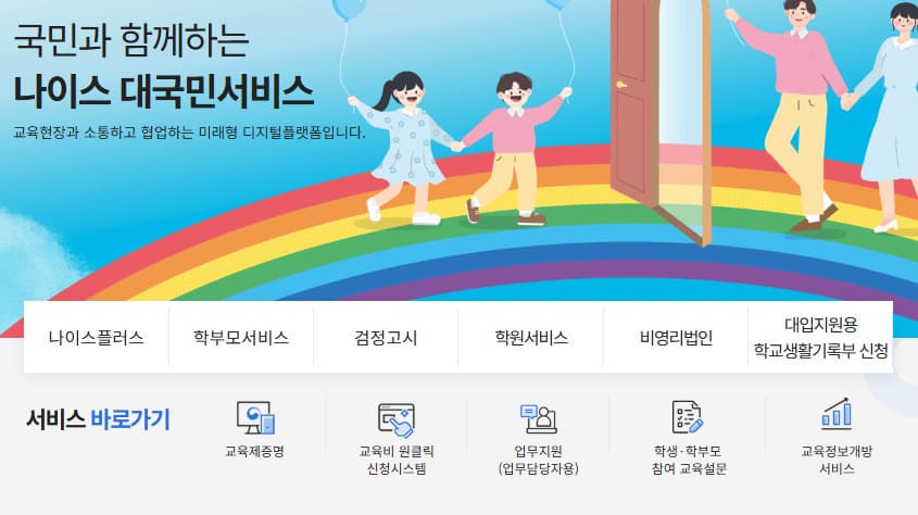 나이스 대국민서비스 홈페이지 바로가기 (https://www.neis.go.kr/)