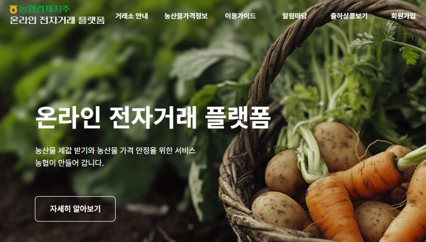 농협 공판장 인터넷 통합거래시스템 (httpsnewgp.nonghyup.com)