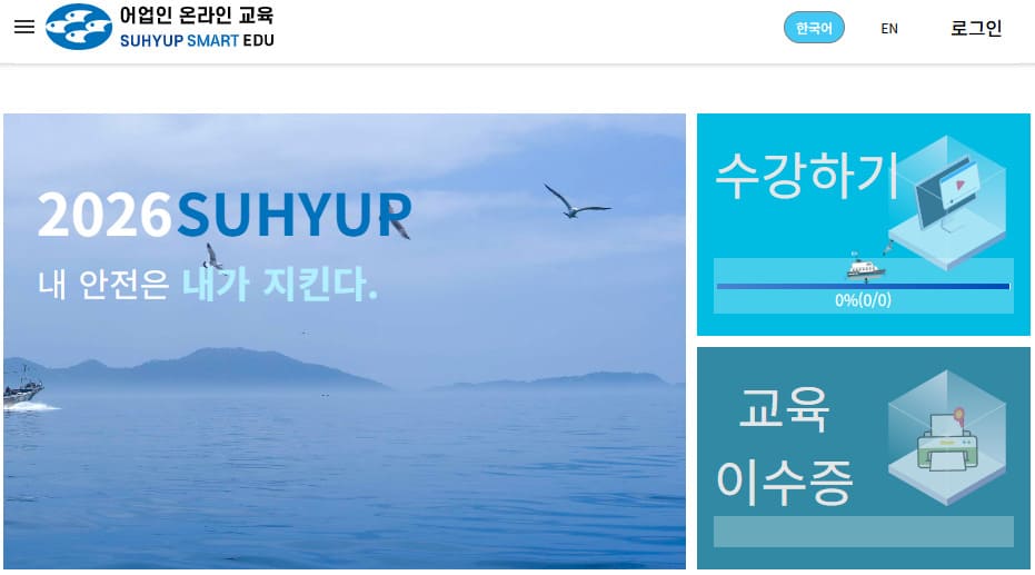 어업인 안전교육 신청 바로가기 (https://sse.suhyup.co.kr:8443/)