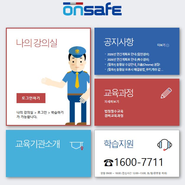 온세이프 경비원 온라인 직무교육 (https://www.onsafe.co.kr/)