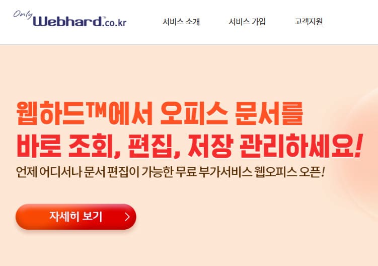 웹하드 홈페이지 바로가기 (https://only.webhard.co.kr)