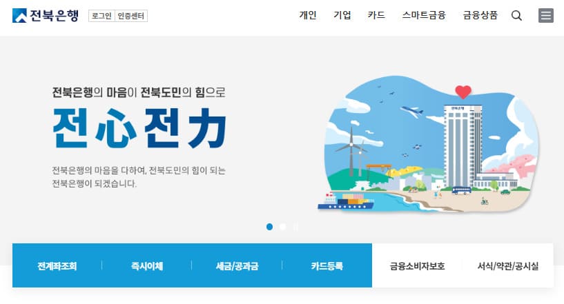 전북은행 개인인터넷뱅킹 바로가기 (ibs.jbbank.co.kr)