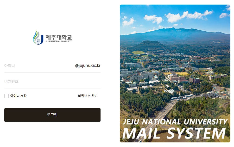 제주대학교 웹메일 바로가기 (webmail.jejunu.ac.kr)