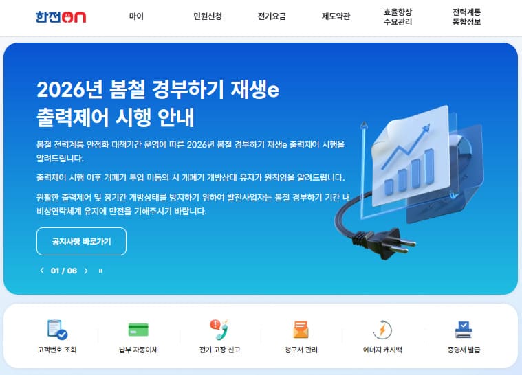 한전ON 홈페이지 바로가기 (https://online.kepco.co.kr/)