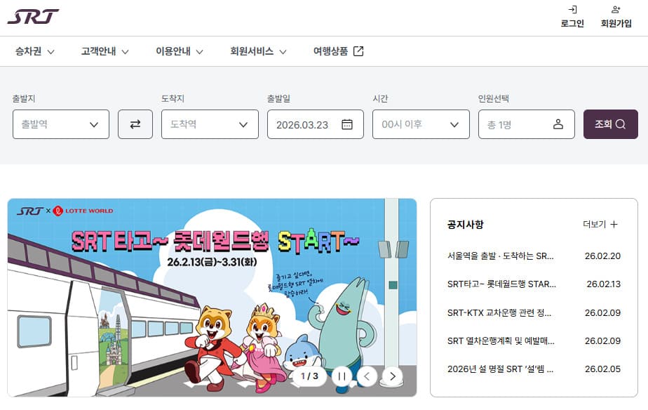 SRT 홈페이지 바로가기 (etk.srail.kr)