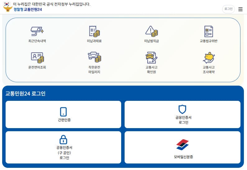 경찰청 교통민원24 홈페이지 바로가기 (www.efine.go.kr)