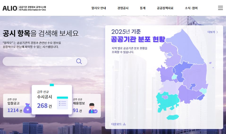 공공기관 알리오 홈페이지 바로가기 (www.alio.go.kr/)