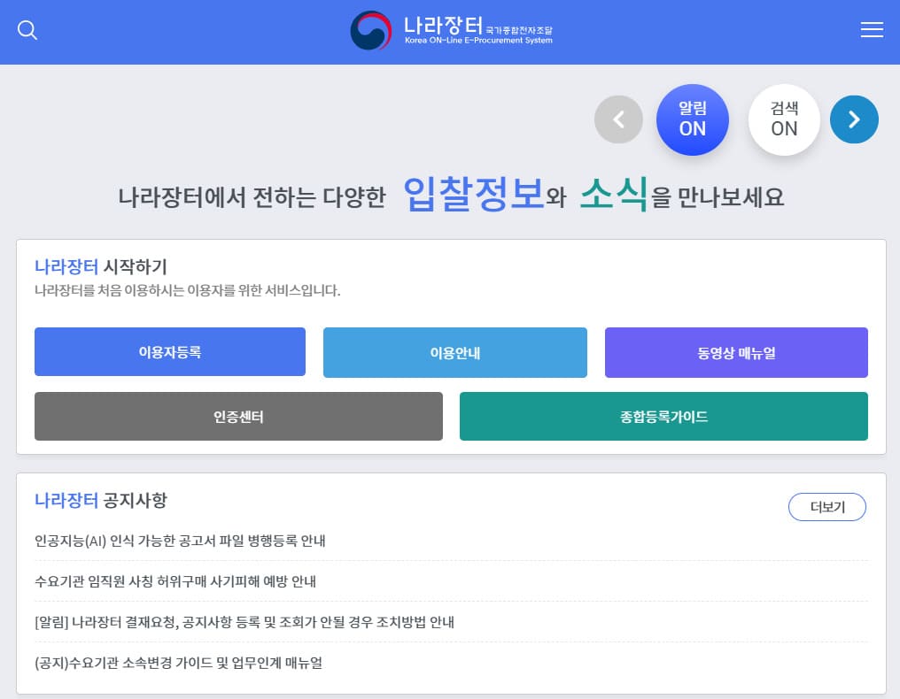 나라장터 홈페이지 바로가기 (https://www.g2b.go.kr)