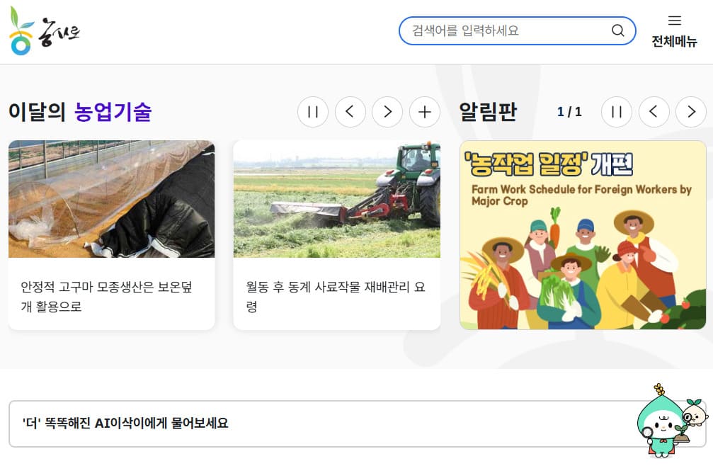 농사로 누리집 홈페이지 바로가기 (https://www.nongsaro.go.kr/)