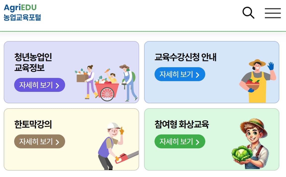 농업교육포털 홈페이지 바로가기 (https://agriedu.net/)