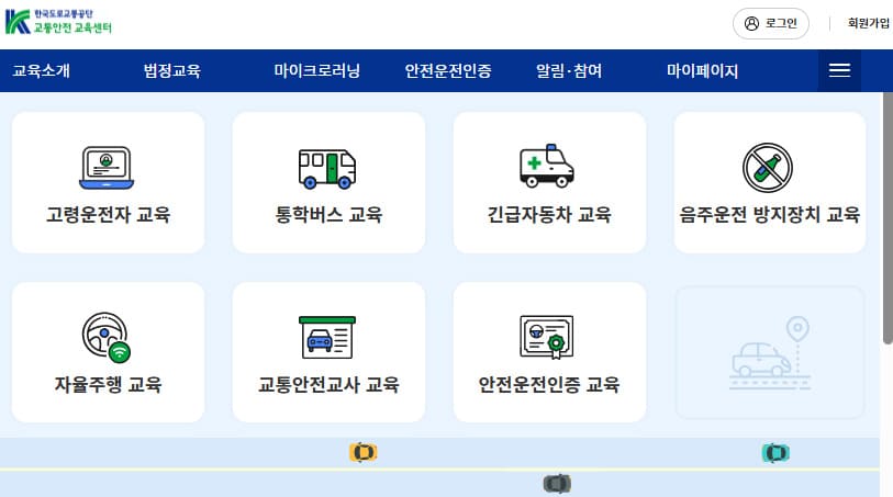 도로교통공단 이러닝센터 홈페이지 (trafficedu.koroad.or.kr/)