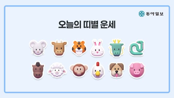 동아일보 오늘의 운세 바로가기