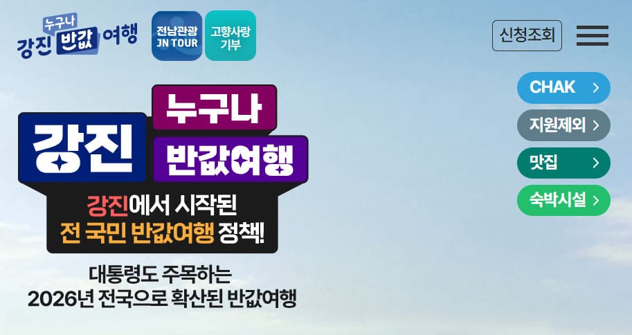 반값여행 홈페이지 바로가기 (https://www.gangjintour.com/)