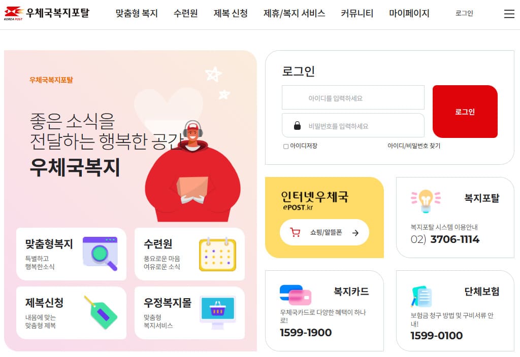 우체국복지포털 사이트 바로가기 (www.wellife.or.kr)