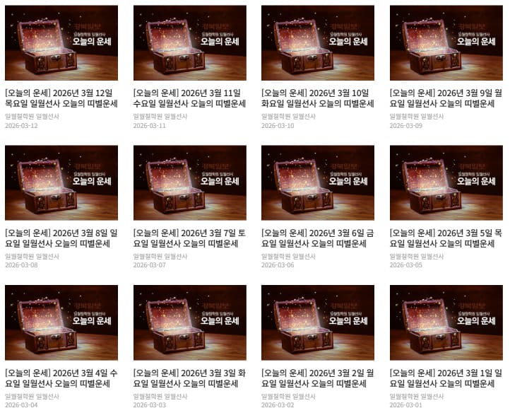 일월선사 오늘의운세 바로가기