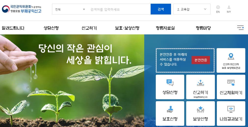 청렴포털 부패공익신고 바로가기 (https://www.clean.go.kr/)