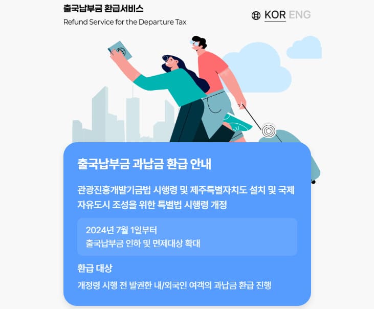 출국납부금환급서비스 홈페이지 바로가기 (https://tour-refund.kr)