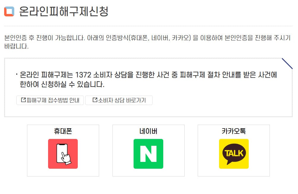 피해구제 신청 홈페이지 바로가기 (https://www.kca.go.kr/)