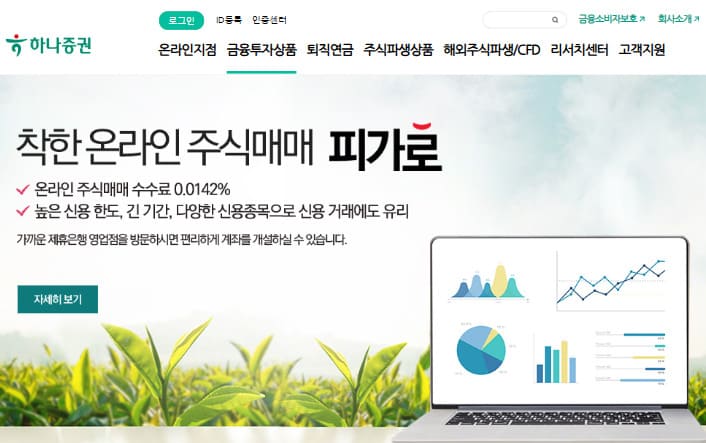 하나투자증권 홈페이지 바로가기 (www.hanaw.com)