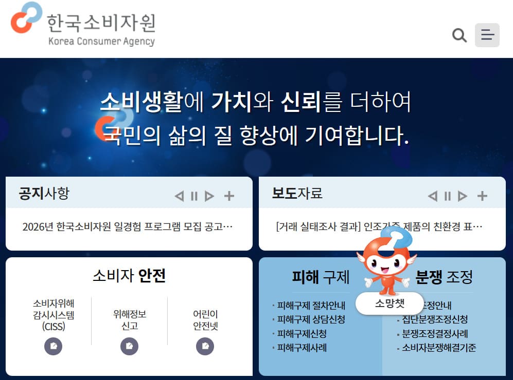 한국소비자원 홈페이지 바로가기 (www.kca.go.kr/)