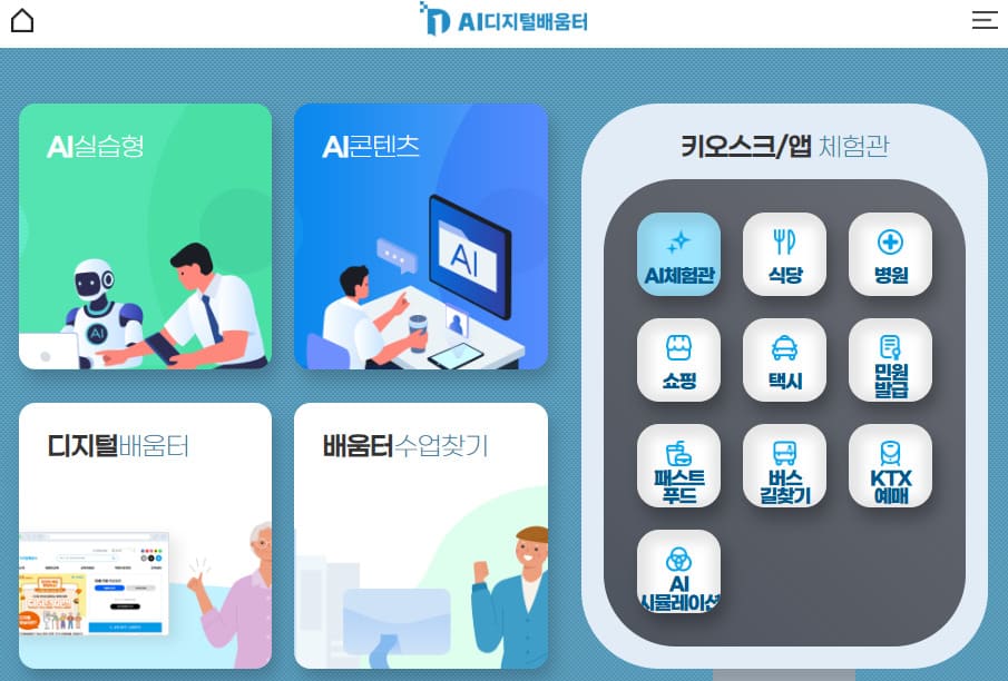 AI디지털배움터 바로가기 (www.디지털배움터.kr)