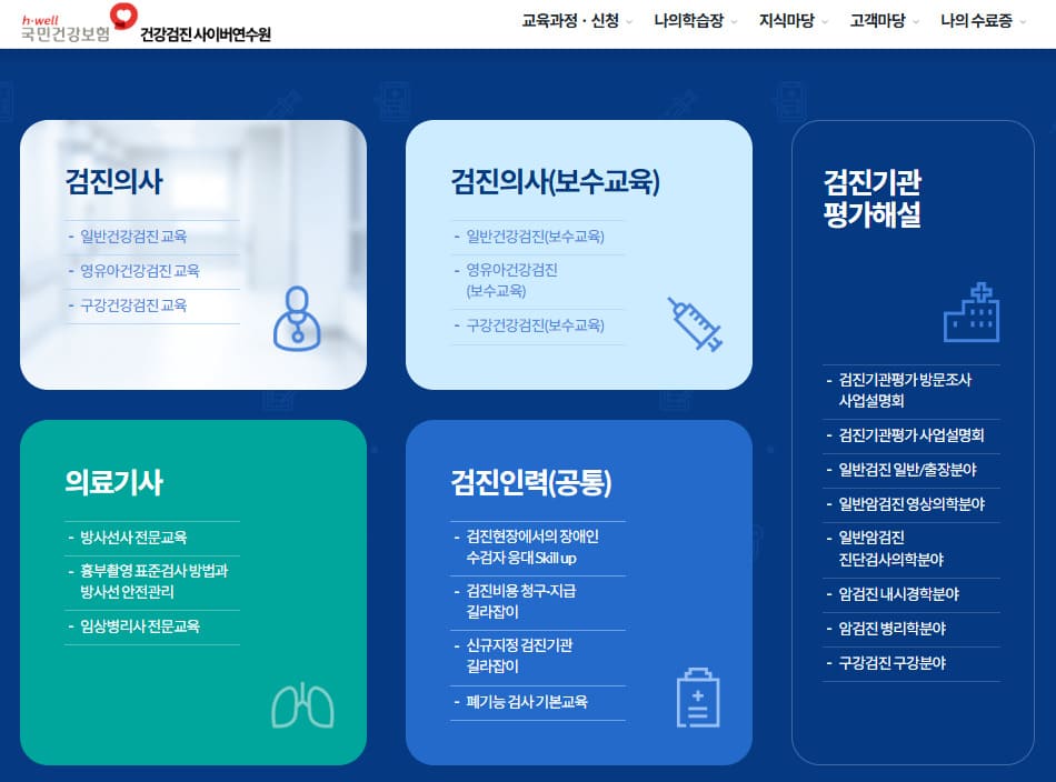 건강검진 사이버연수원 바로가기 (https://lifenhis.kacnet.co.kr)