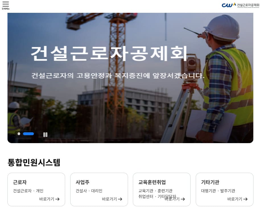 건설근로자공제회 홈페이지 바로가기 (https://www.cw.or.kr)
