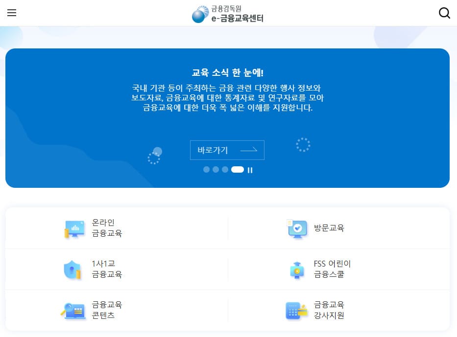 금융감독원 e금융교육센터 바로가기 (https://www.fss.or.kr/edu/main/main.do?menuNo=300000)