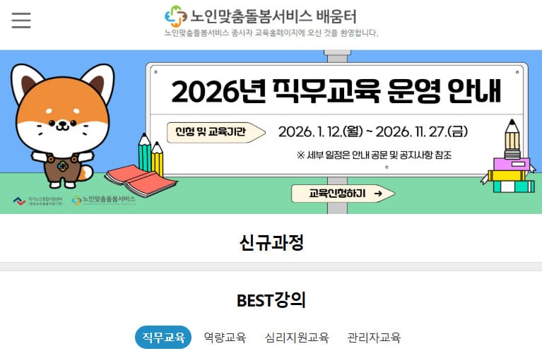 노인맞춤돌봄서비스배움터 바로가기 (https://edu.1661-2129.or.kr/)