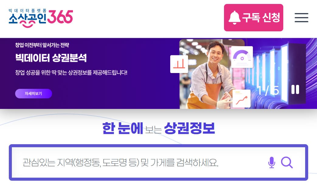 소상공인365 홈페이지 바로가기 (https://bigdata.sbiz.or.kr/)