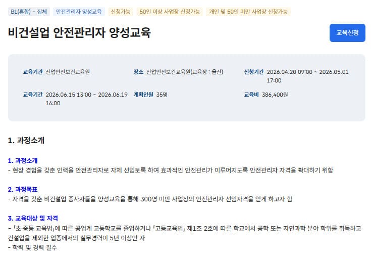 건설업 안전관리자 양성교육 바로가기 (https://edu.kosha.or.kr)