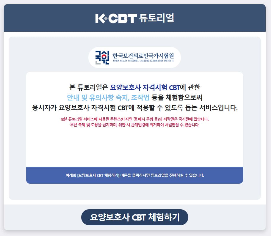 요양보호사 CBT 체험 홈페이지 (https://www.kuksiwon.or.kr/CBT_35/index.html#/)