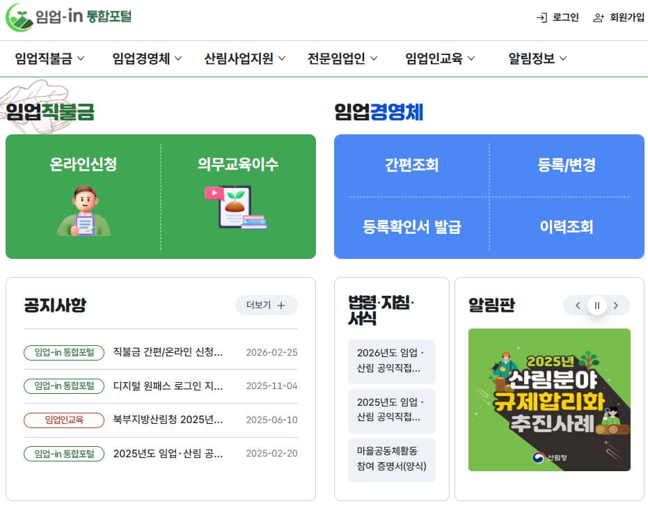 임업인포털 홈페이지 바로가기 (https://pay.foco.go.kr/)