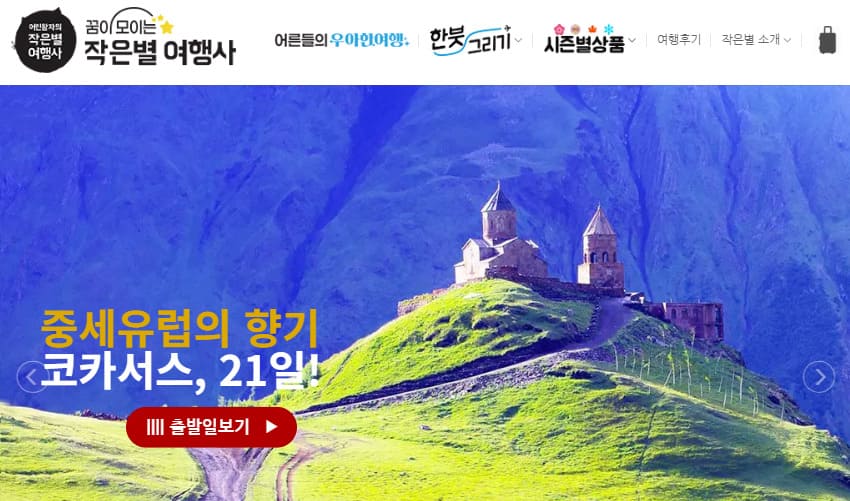 작은별여행사 홈페이지 바로가기 (https://smallstartour.com/)