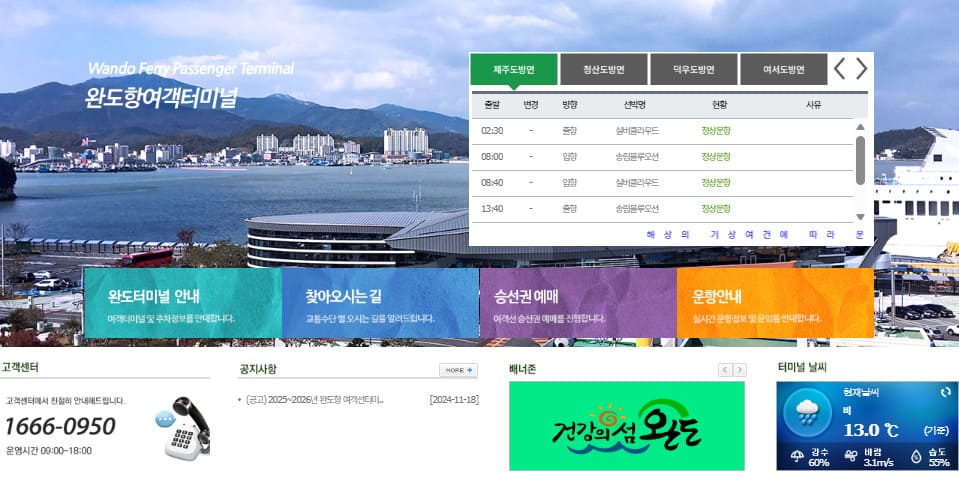 청산도 배편 예약 사이트 바로가기 (wando.ferry.or.kr/)